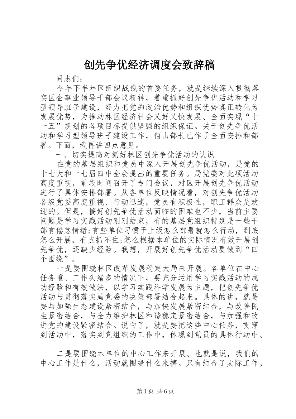 创先争优经济调度会致辞稿_第1页