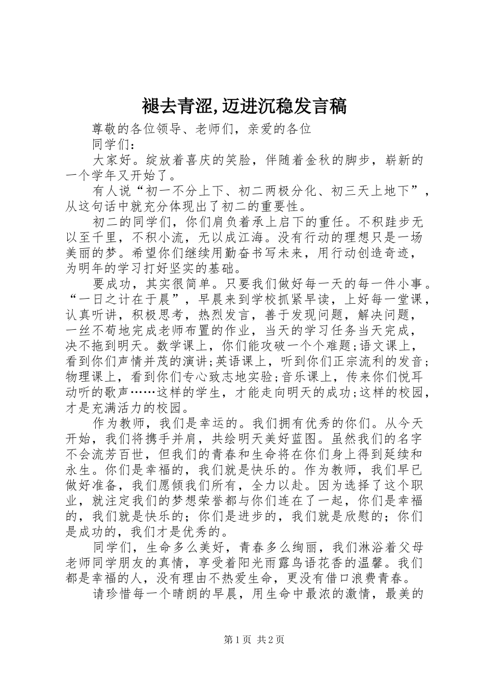 褪去青涩,迈进沉稳发言稿_第1页