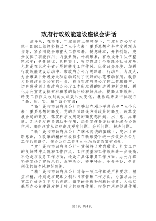 政府行政效能建设座谈会讲话