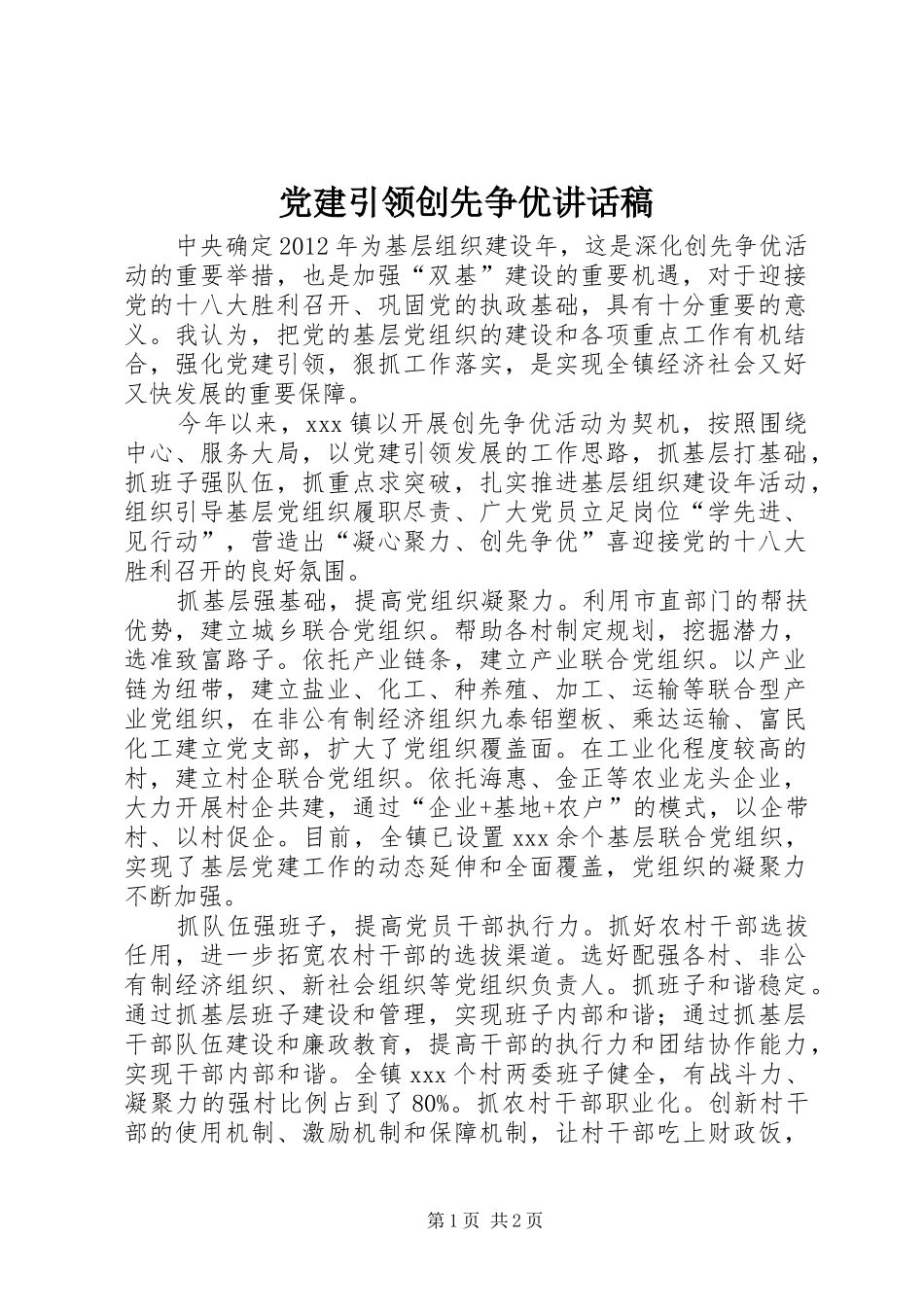 党建引领创先争优讲话稿_第1页