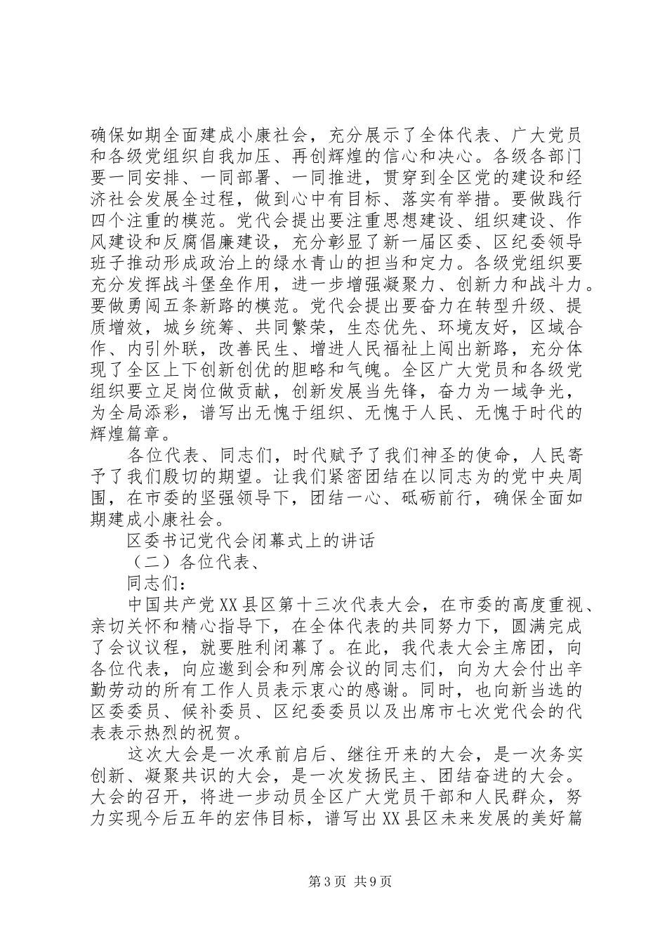 区委书记党代会闭幕式上的讲话_第3页