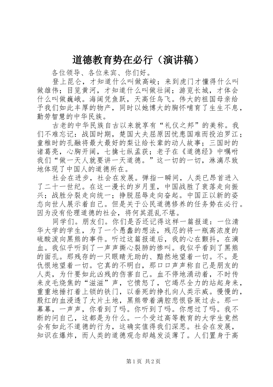 道德教育势在必行（演讲稿）_第1页