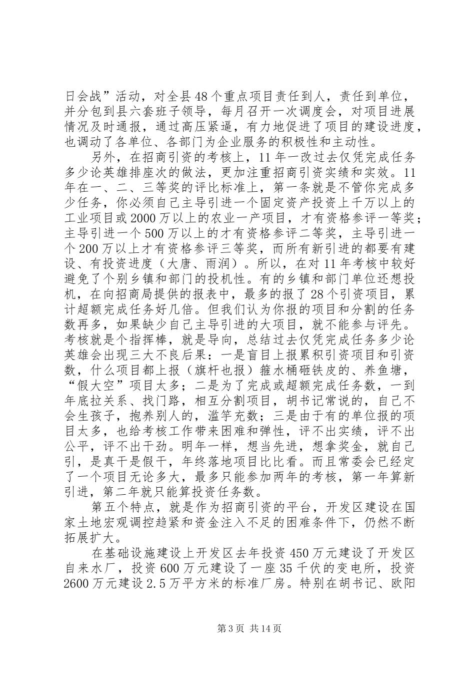 副县长在招商引资表彰会讲话_第3页