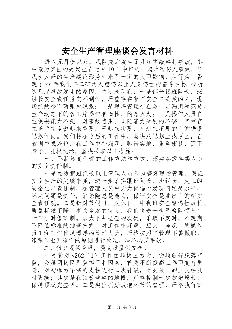 安全生产管理座谈会发言材料_第1页
