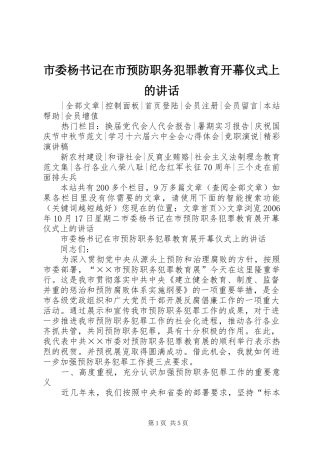 市委杨书记在市预防职务犯罪教育开幕仪式上的讲话