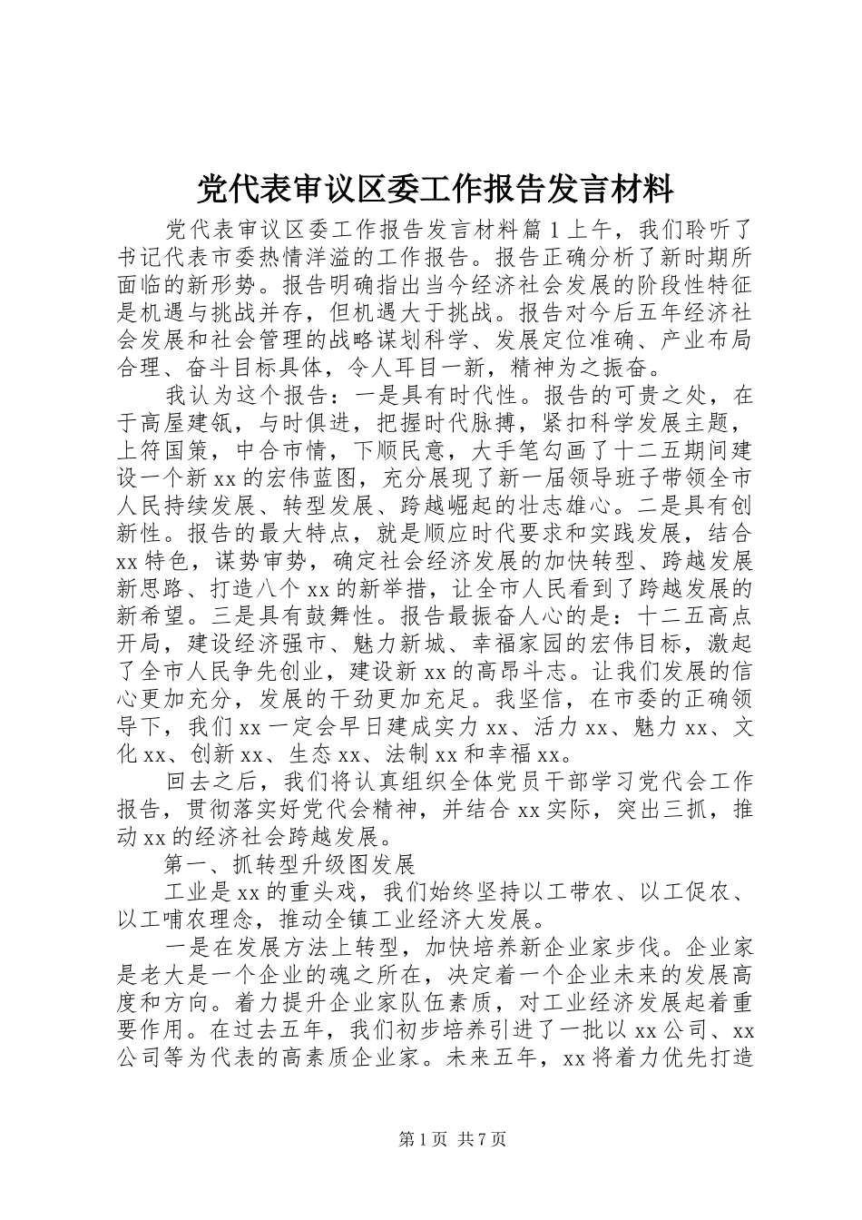 党代表审议区委工作报告发言材料_第1页
