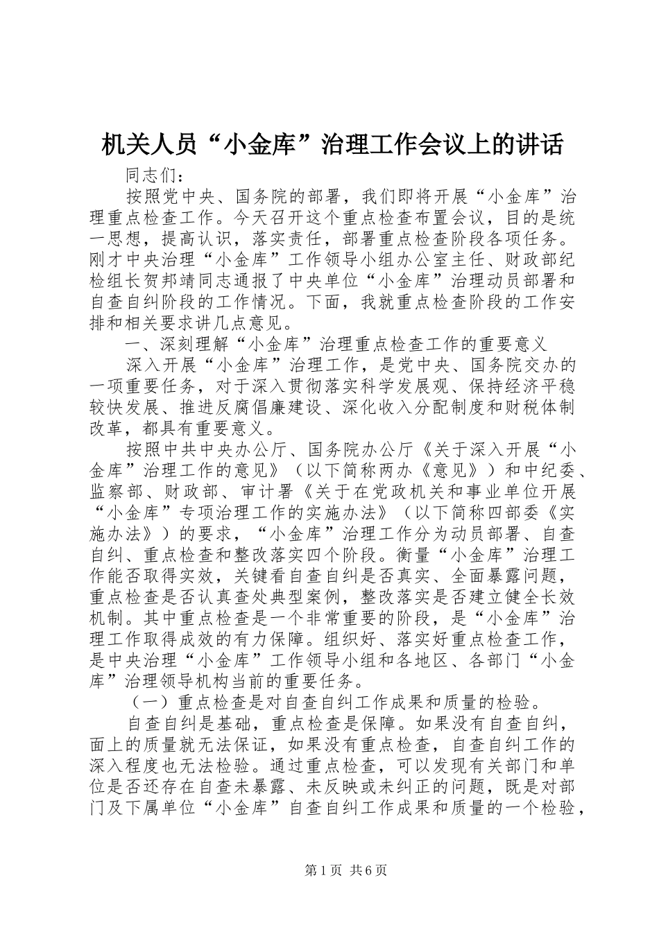 机关人员“小金库”治理工作会议上的讲话_第1页
