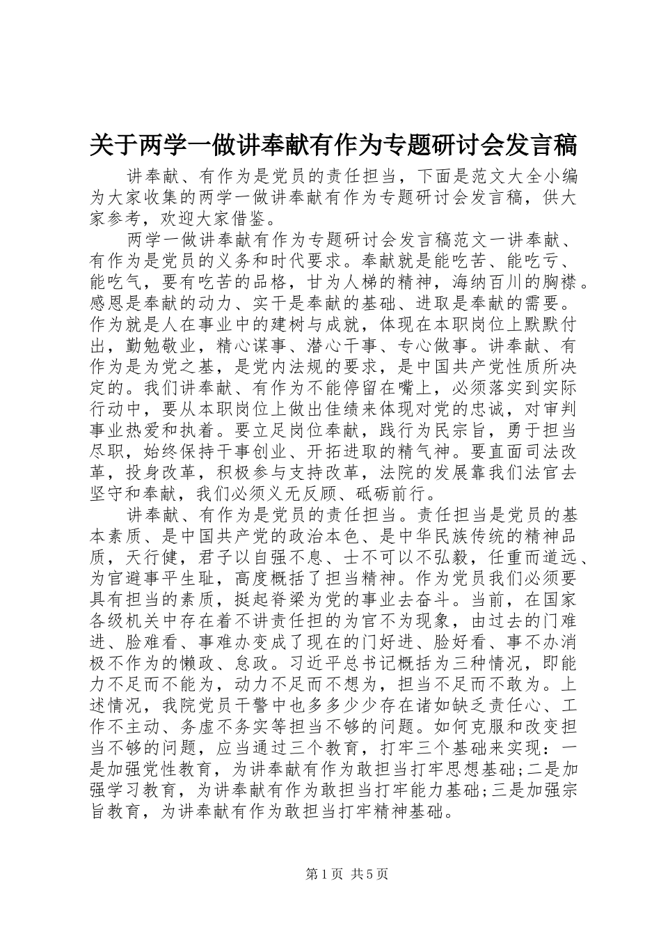 关于两学一做讲奉献有作为专题研讨会发言稿_第1页