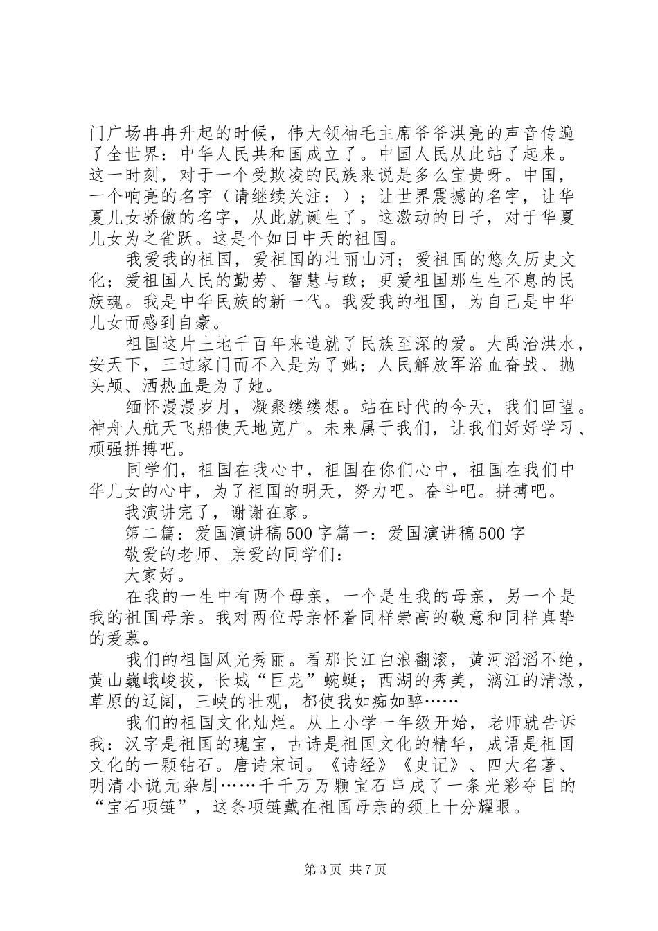 爱国演讲稿500(精选多篇)_第3页