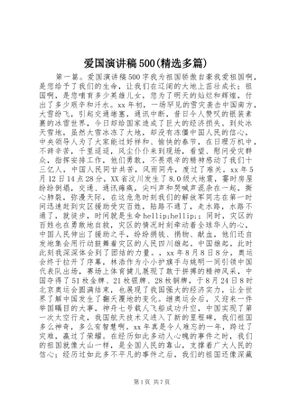 爱国演讲稿500(精选多篇)