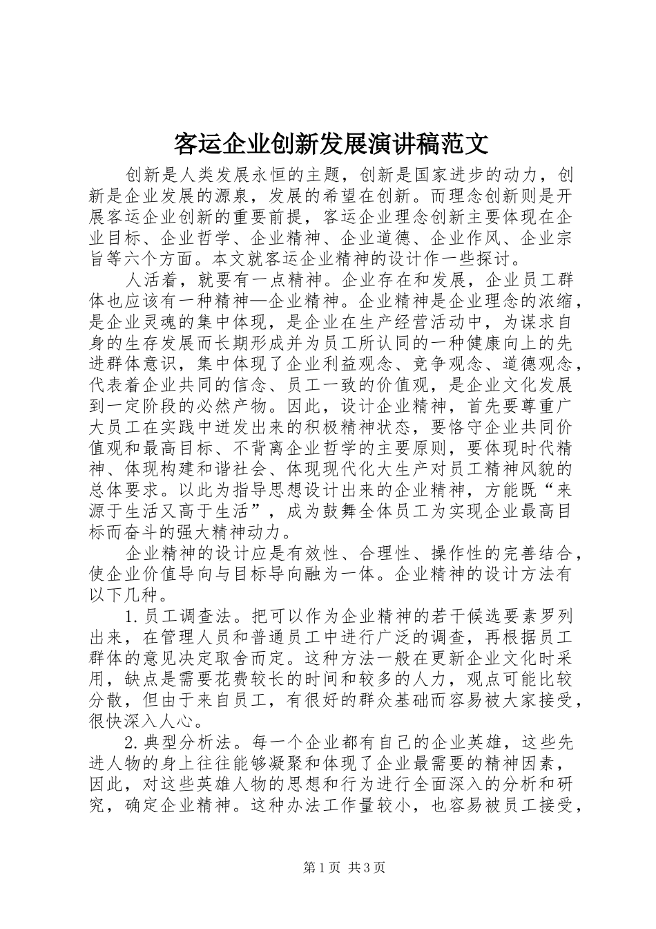 客运企业创新发展演讲稿范文_第1页