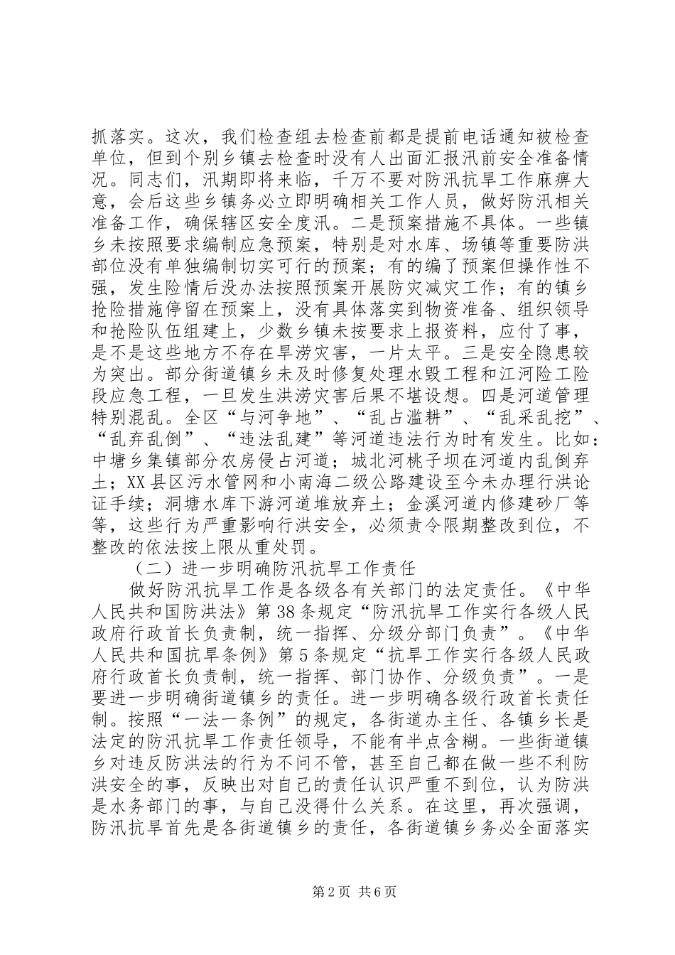 全区防汛抗旱工作电视电话会议讲话稿_第2页