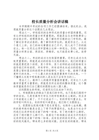 校长质量分析会讲话稿