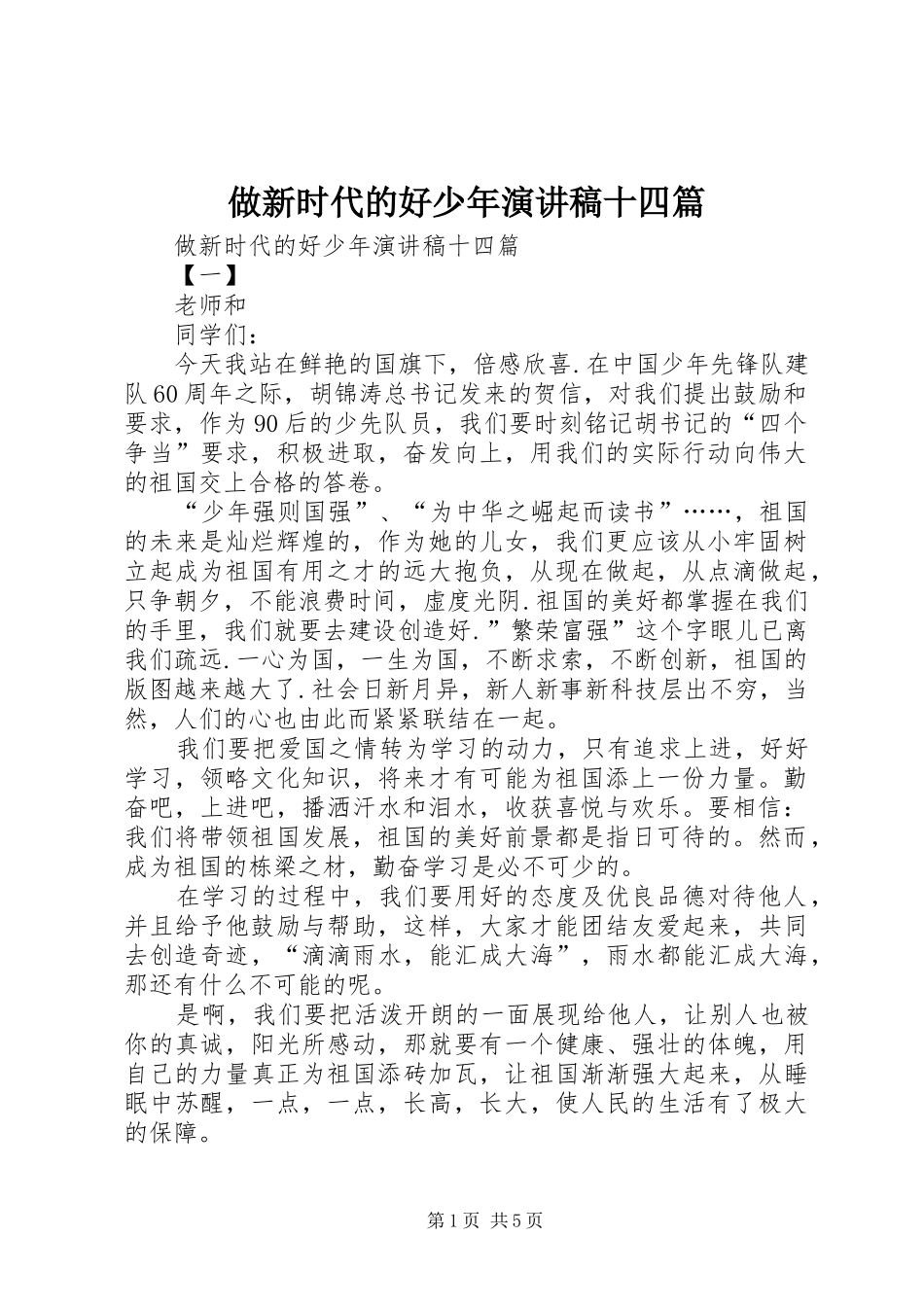 做新时代的好少年演讲稿十四篇_第1页