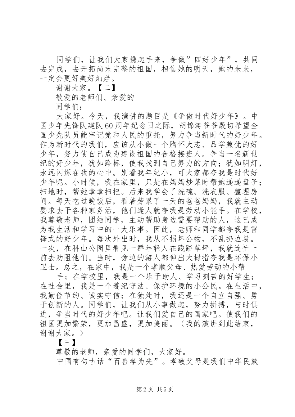 做新时代的好少年演讲稿十四篇_第2页