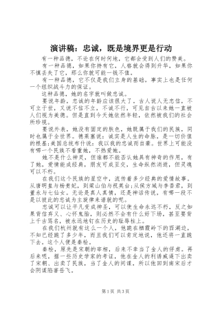 演讲稿：忠诚，既是境界更是行动
