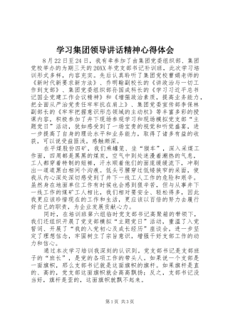 学习集团领导讲话精神心得体会