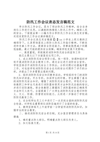 防汛工作会议表态发言稿范文