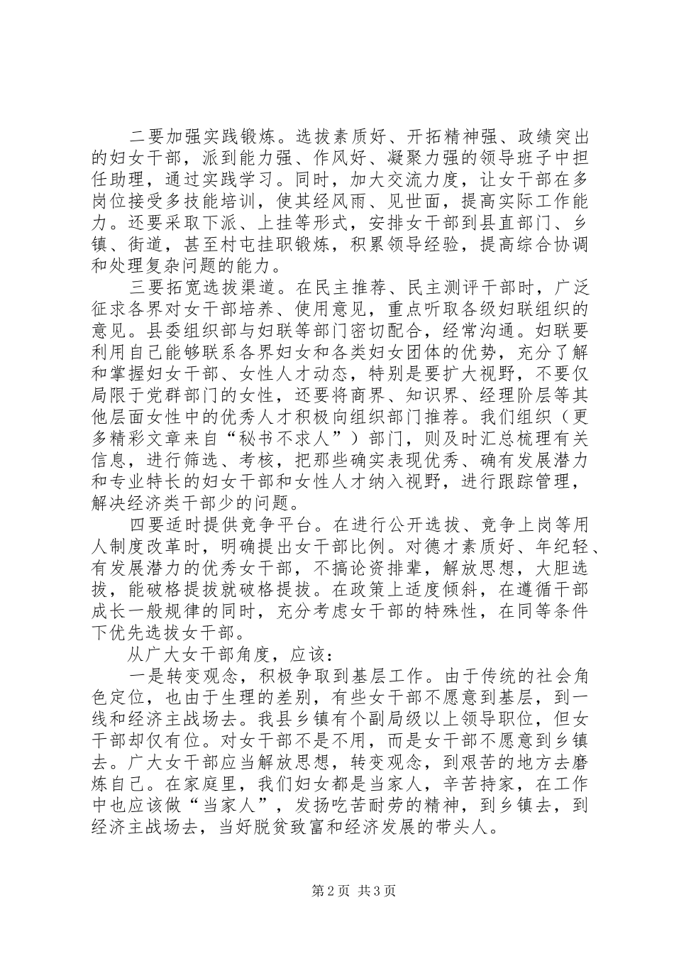 县委领导在妇女领导干部迎“三八”座谈会上的讲话_第2页