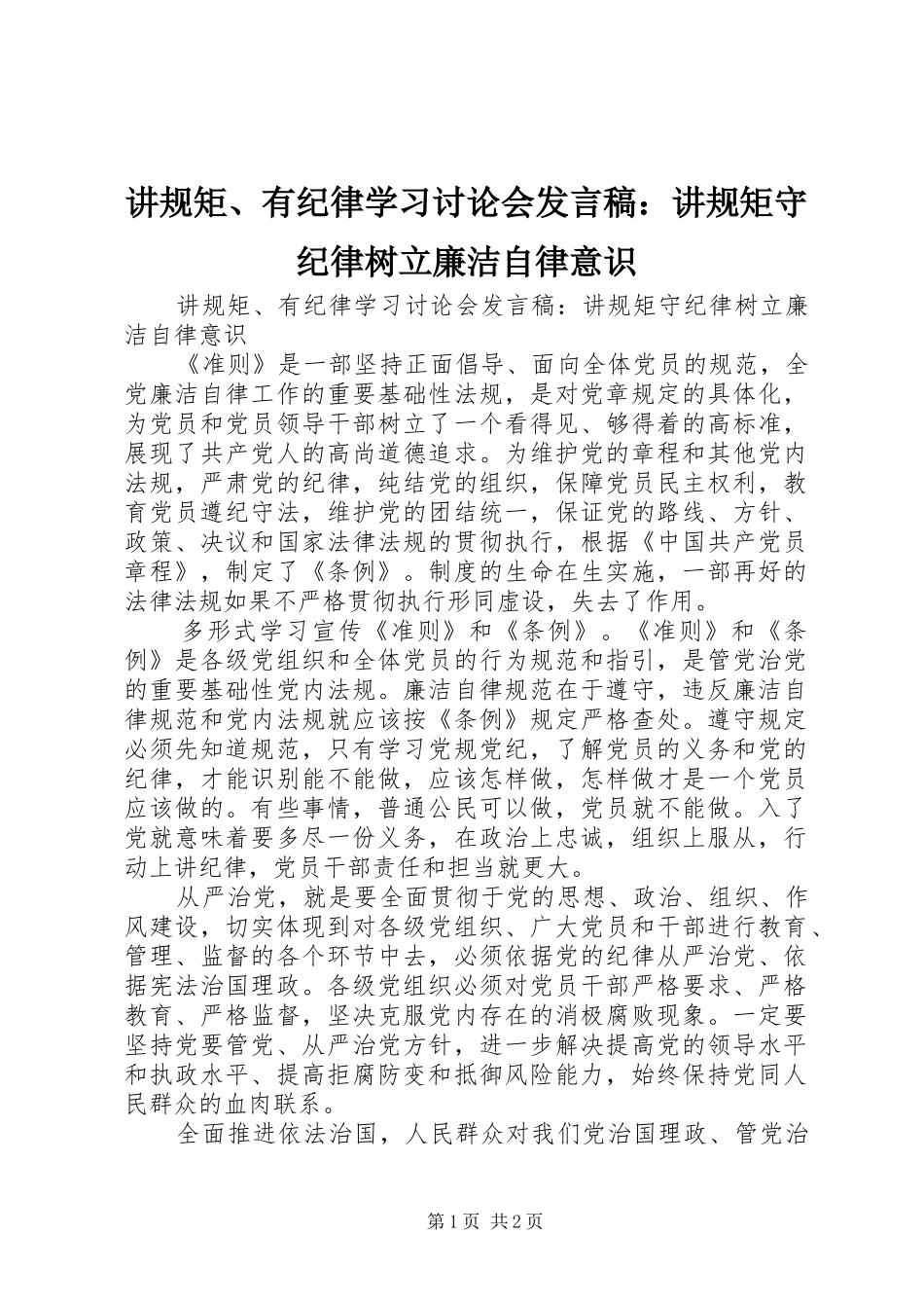 讲规矩、有纪律学习讨论会发言稿：讲规矩守纪律树立廉洁自律意识_第1页