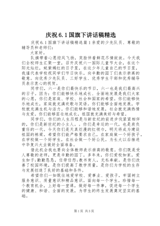 庆祝6.1国旗下讲话稿精选