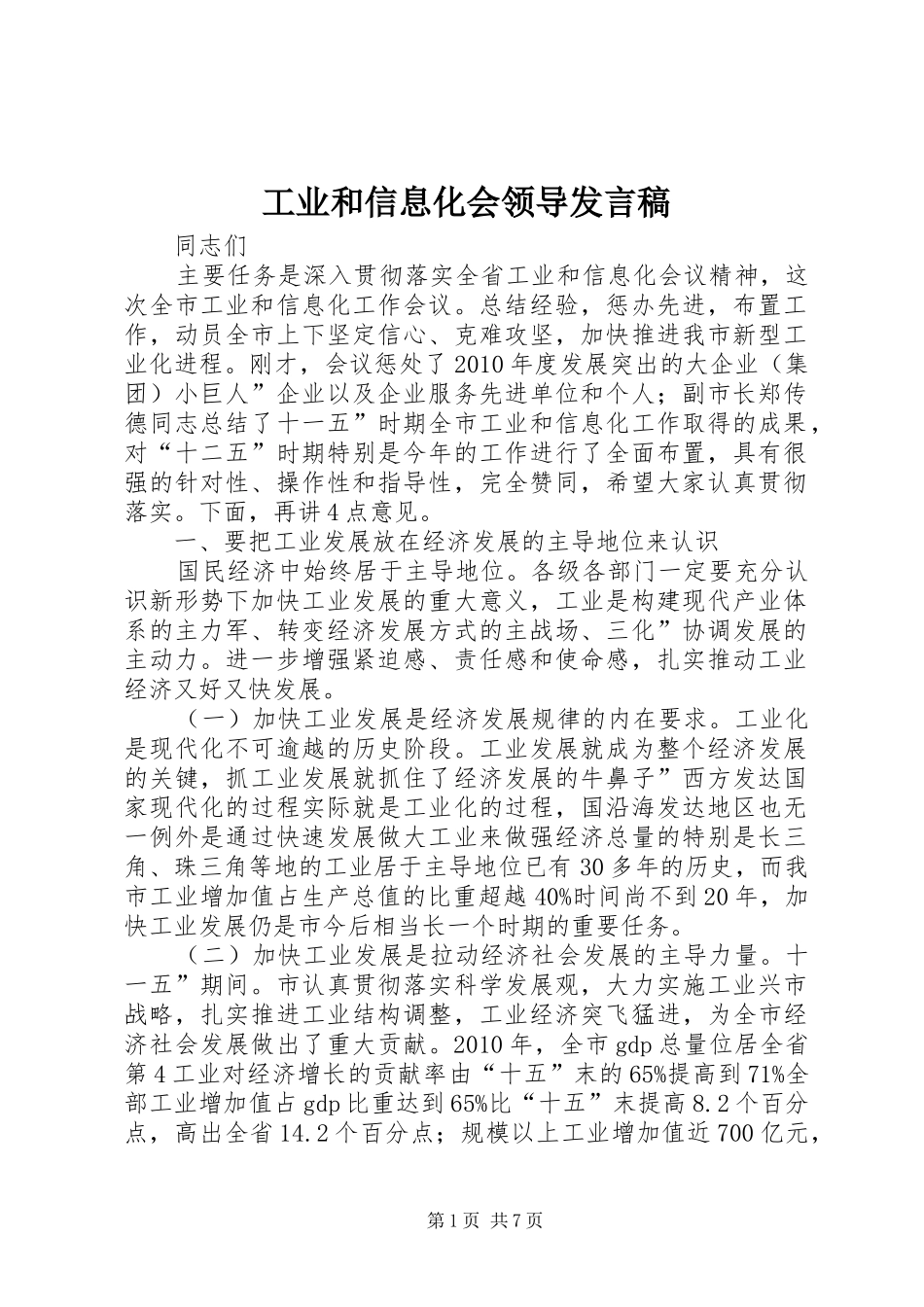 工业和信息化会领导发言稿_第1页