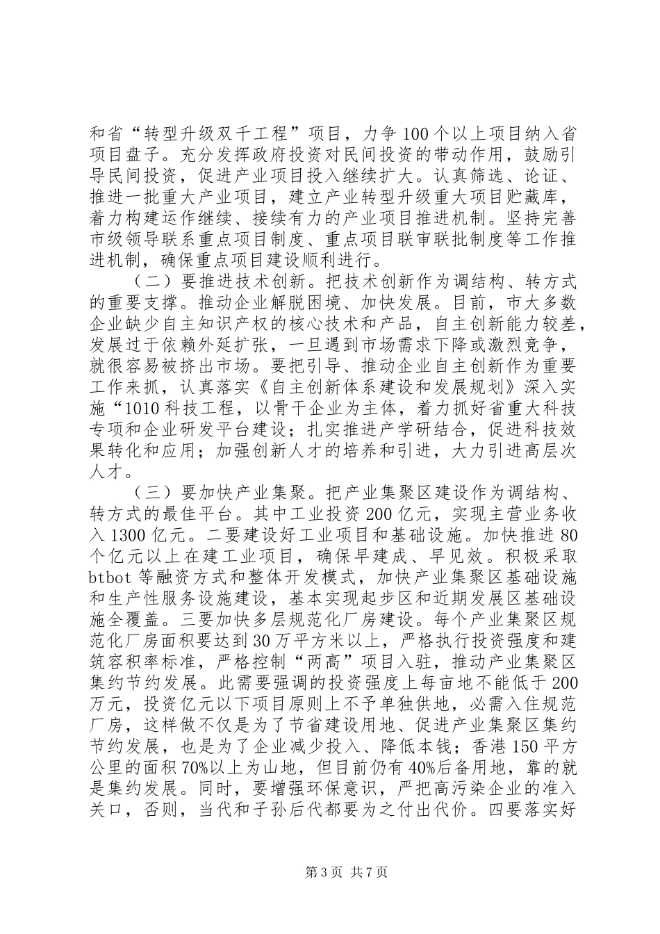 工业和信息化会领导发言稿_第3页