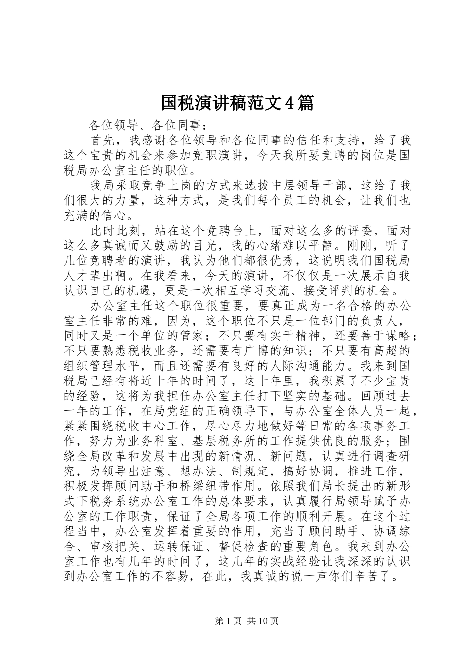 国税演讲稿范文4篇_第1页