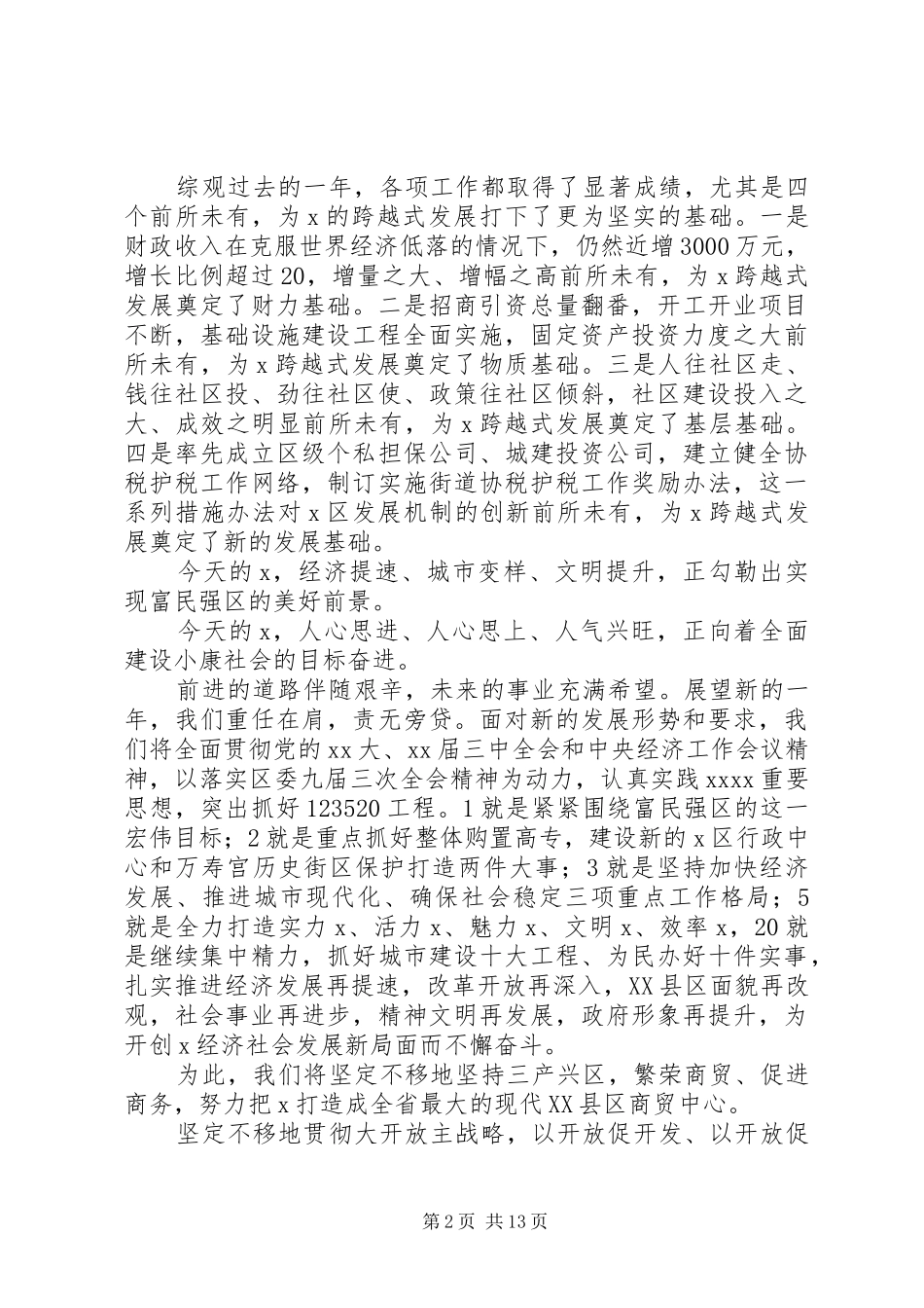 区政府在新春座谈会上书记讲话稿(精选多篇)_第2页