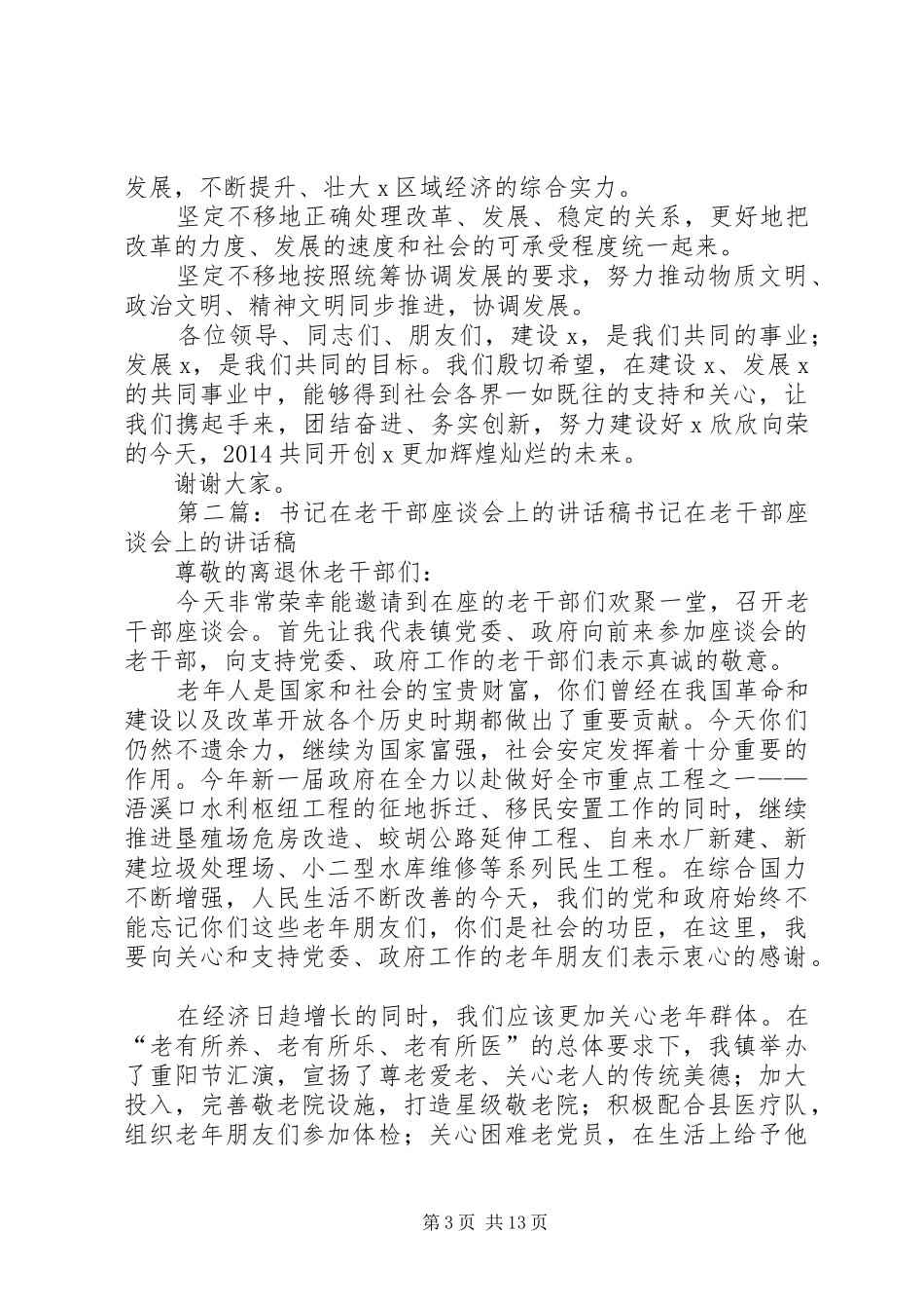 区政府在新春座谈会上书记讲话稿(精选多篇)_第3页