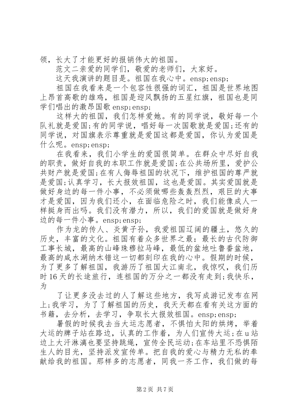 我的祖国专题演讲稿精选6篇_第2页