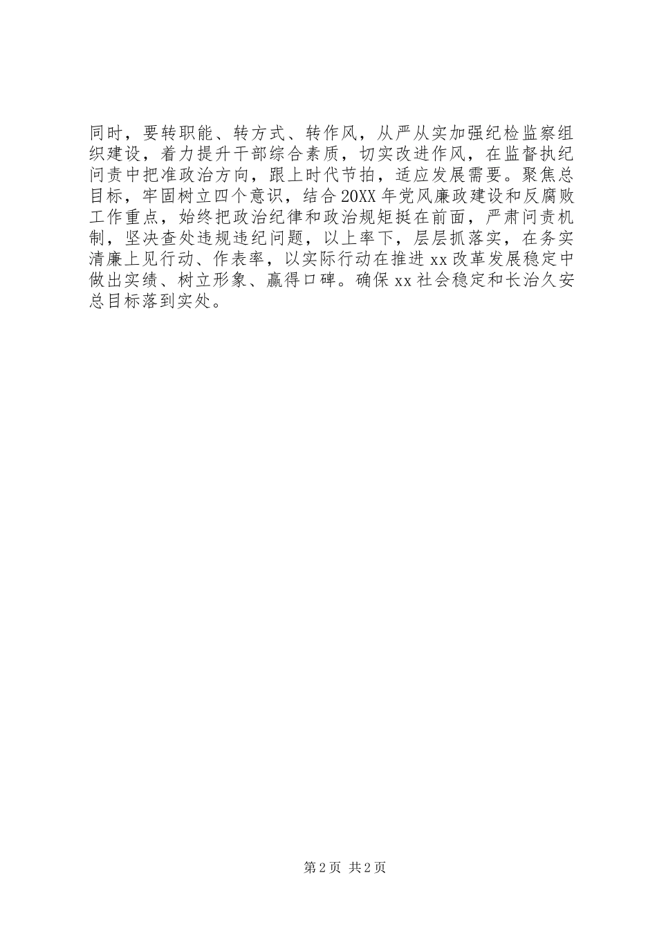 监察局201X年党风廉政建设和反腐败工作会议讲话稿_第2页