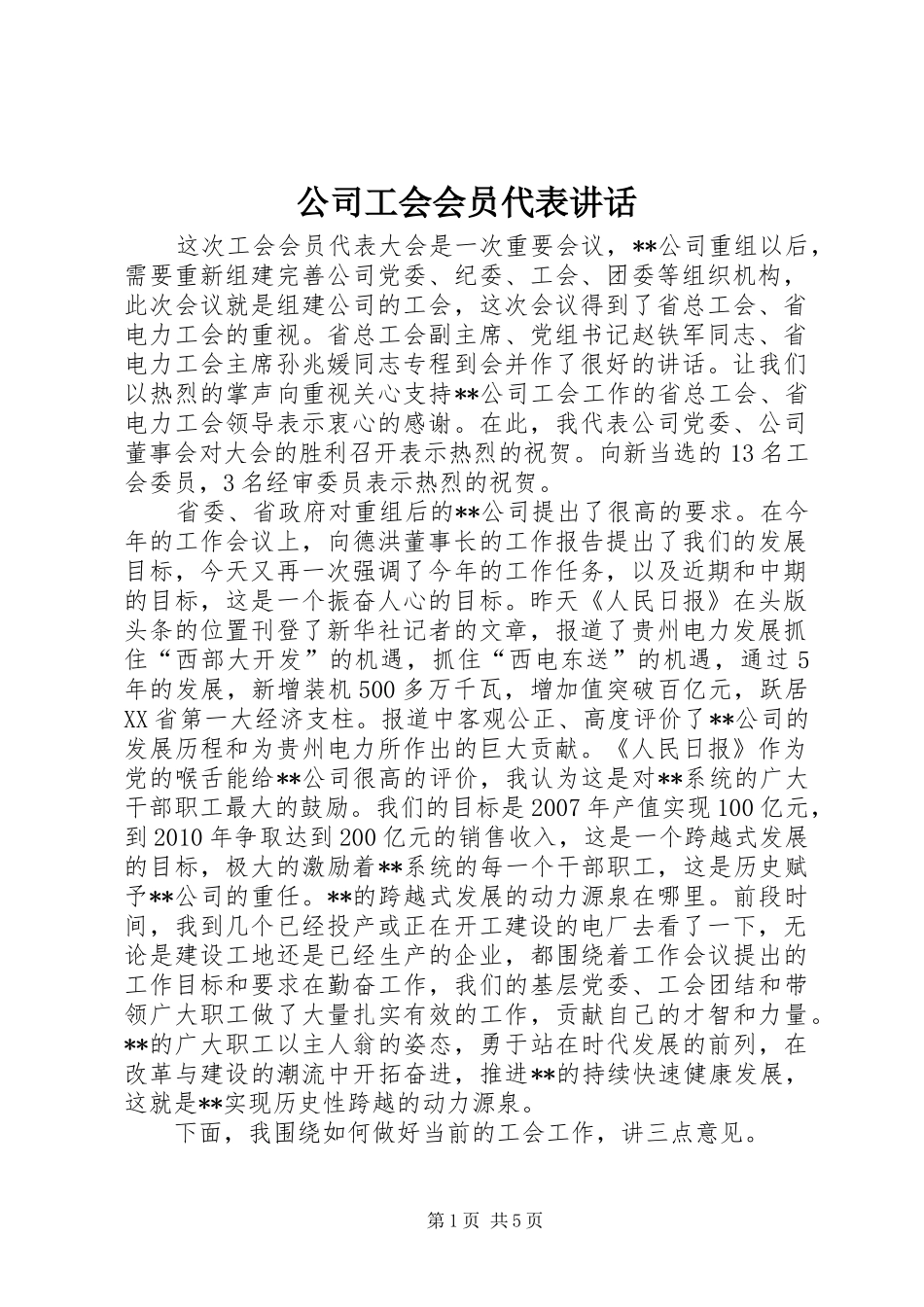 公司工会会员代表讲话_第1页
