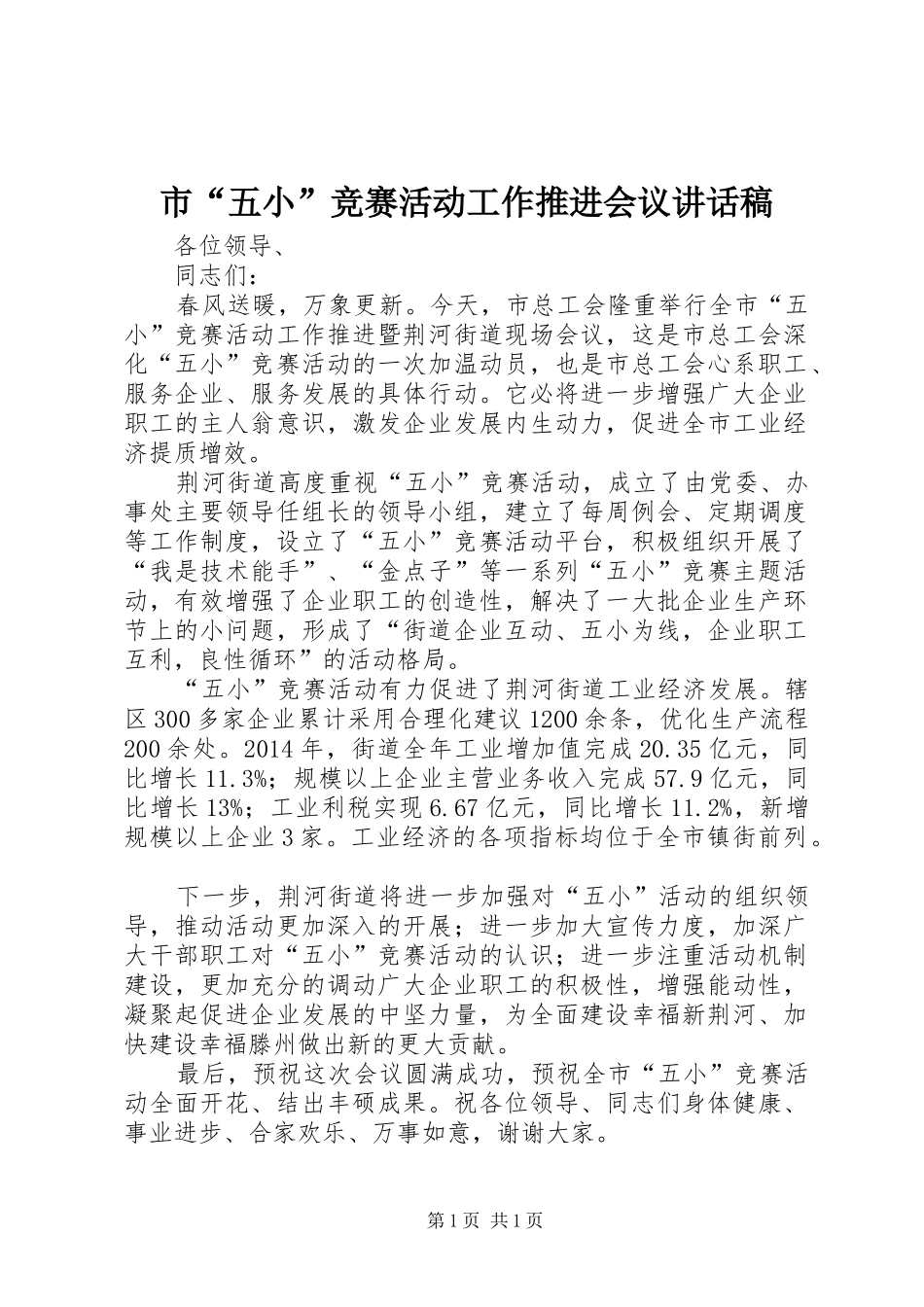 市“五小”竞赛活动工作推进会议讲话稿_第1页