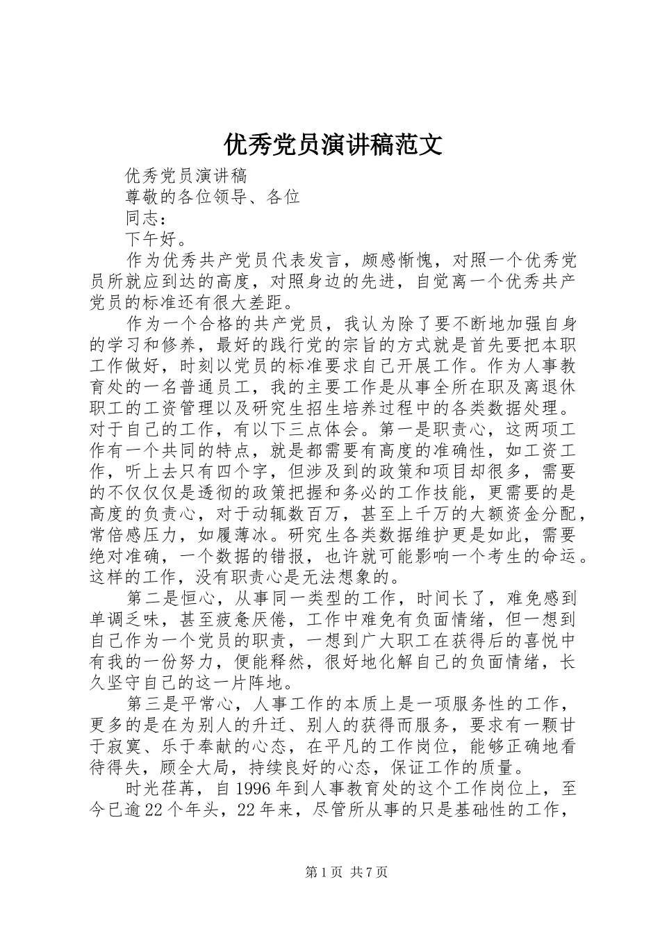 优秀党员演讲稿范文_第1页