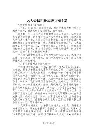 人大会议闭幕式讲话稿3篇