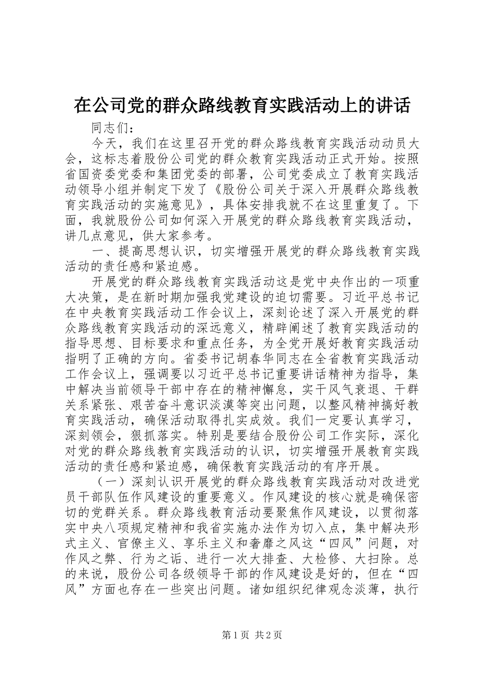 在公司党的群众路线教育实践活动上的讲话_第1页