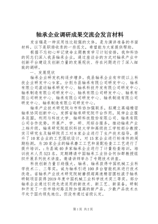 轴承企业调研成果交流会发言材料