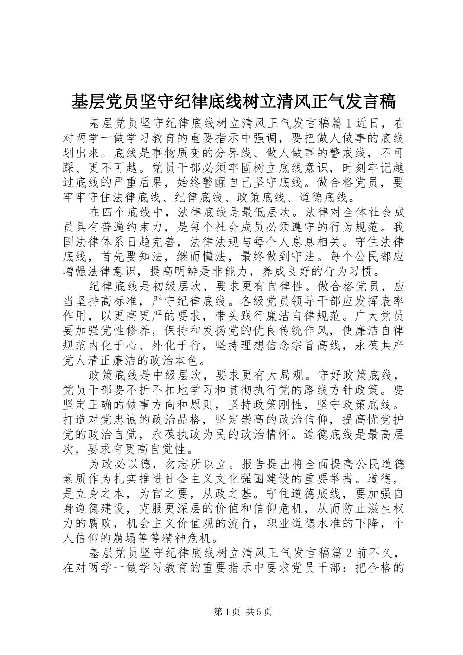 基层党员坚守纪律底线树立清风正气发言稿_第1页