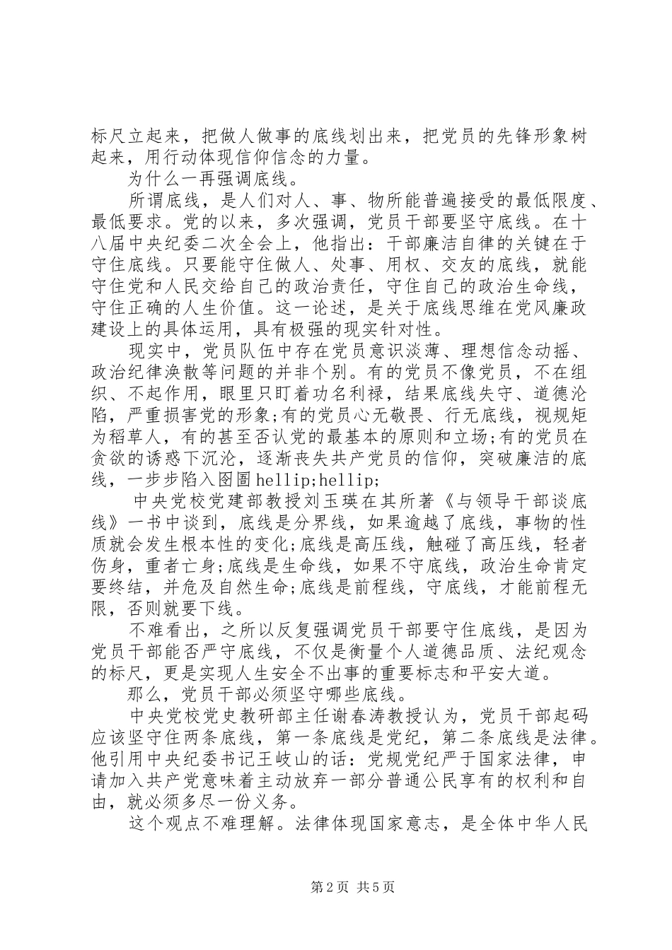 基层党员坚守纪律底线树立清风正气发言稿_第2页