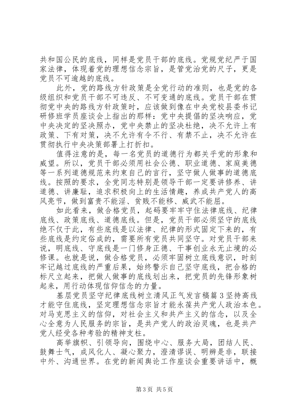 基层党员坚守纪律底线树立清风正气发言稿_第3页
