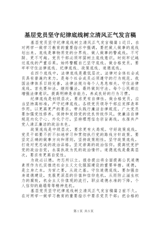 基层党员坚守纪律底线树立清风正气发言稿