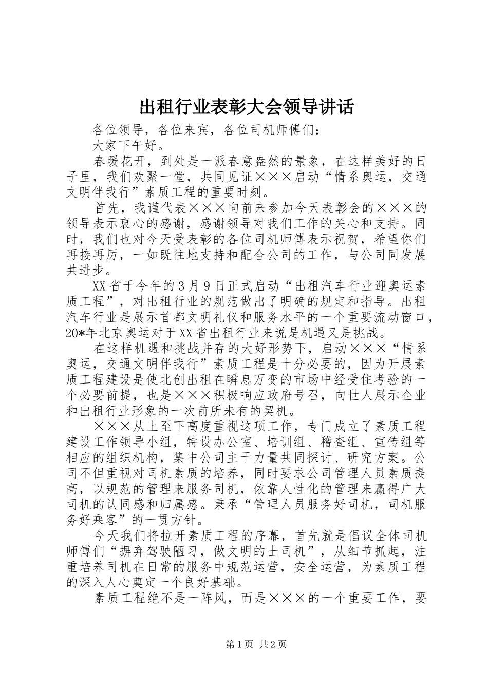 出租行业表彰大会领导讲话_第1页