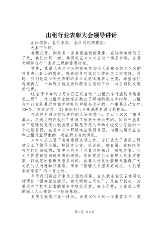 出租行业表彰大会领导讲话