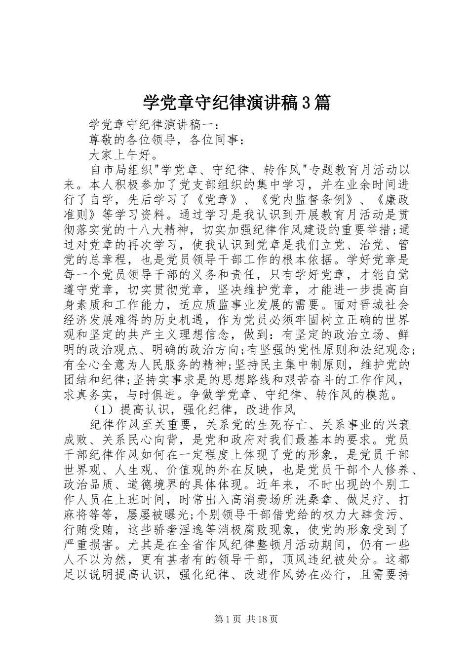 学党章守纪律演讲稿3篇_第1页