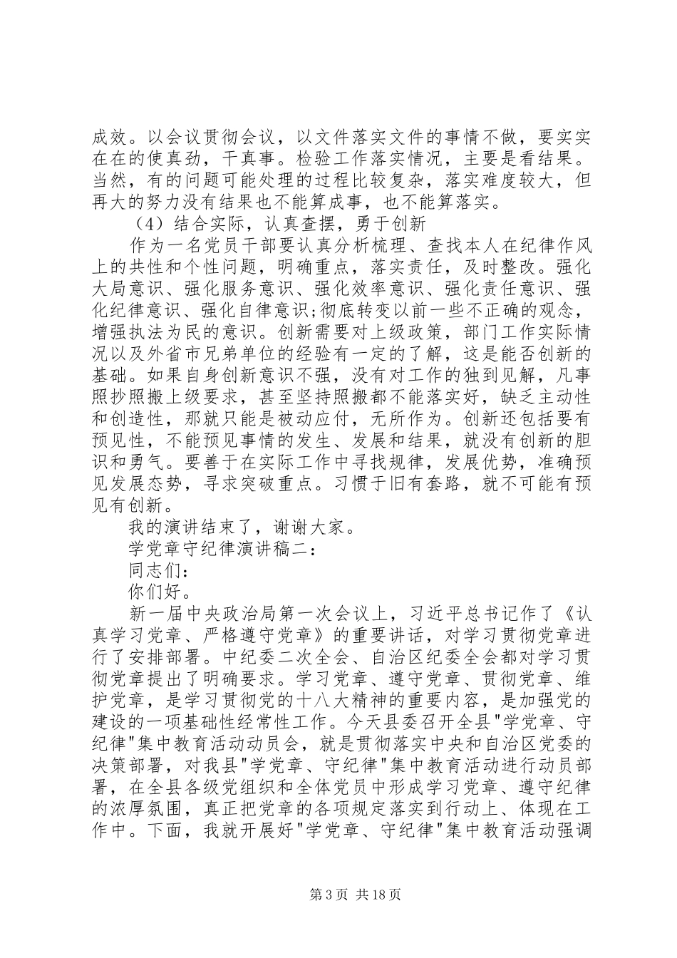 学党章守纪律演讲稿3篇_第3页