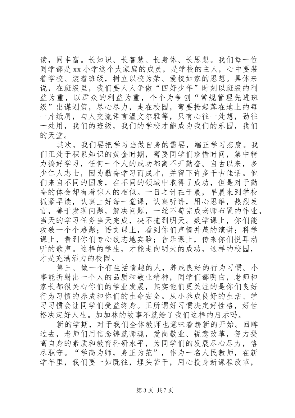 优秀校长开学典礼的发言稿_第3页