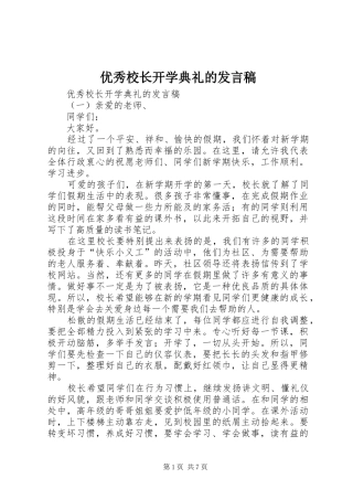 优秀校长开学典礼的发言稿