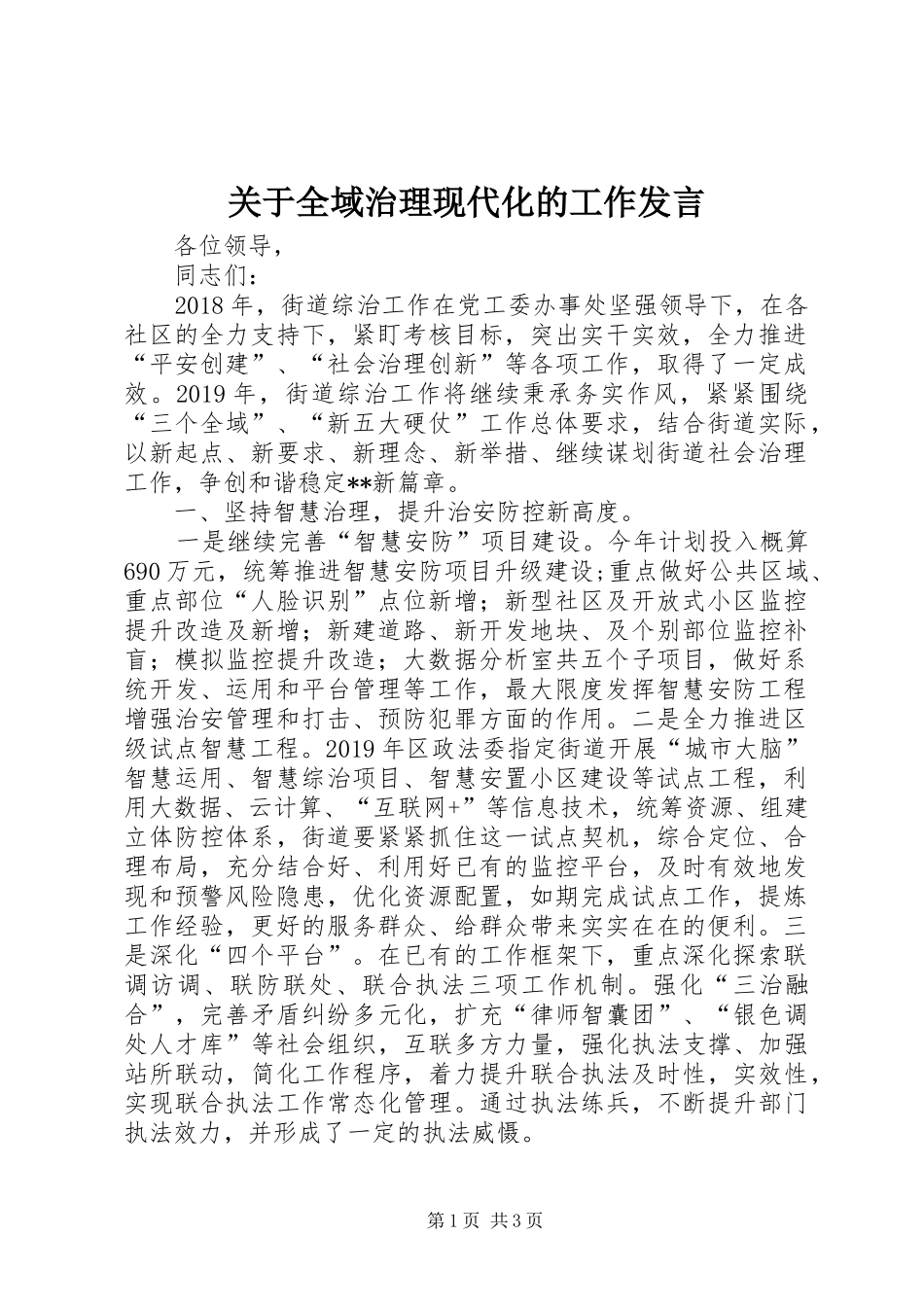 关于全域治理现代化的工作发言_第1页
