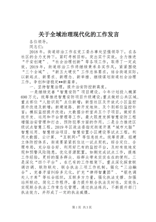 关于全域治理现代化的工作发言